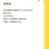 记录9月羊毛