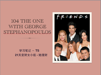 ＃和TS一起学英语＃Friends 104（上）