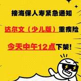 突发：达尔文（少儿版）12点下架！
