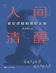 021-《人间清醒：底层逻辑和顶层认知》