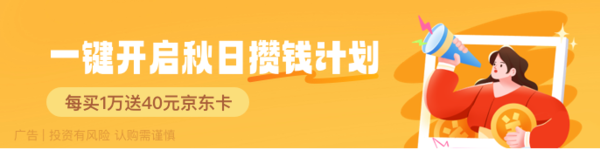 开学送好礼：今日攒钱加赠120元京东卡～