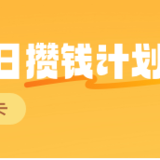 攒钱加赠120元活动延长至月底，速来～