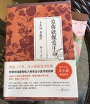 王小波书信集《爱你就像爱生命》——2017年夏一读书笔记03