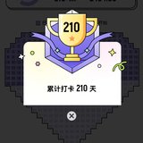 210天啦
