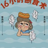 《16小时断食术》：制造“空腹”时间，让身体恢复活力