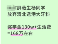 广东屏蔽生放弃清北选港大牙科，关于选择大于努力的思考