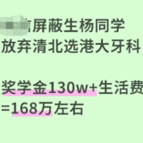 广东屏蔽生放弃清北选港大牙科，关于选择大于努力的思考
