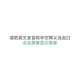 默默，娃背单词大杀器，亲测比百词斩好用一万倍