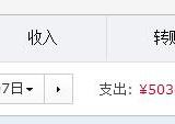 国庆天猫淘宝各种网购app7天游，花费~5036.39