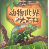 今日书单推荐：《动物世界大百科》适合识字量多孩子阅读的书