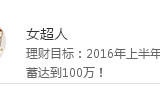 #攒钱的意义 终于攒到人生的第一个100W！