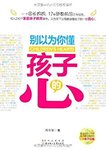 《别以为你懂孩子的心》周令瑜 (author)