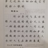 认真练习楷书