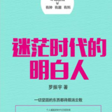 2017/05 读罗胖《迷茫时代的明白人》