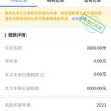 已申请退税3000元