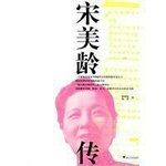 读《宋美龄传》