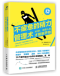 《不疲惫的精力管理术》：30个秘诀，助你告别疲惫