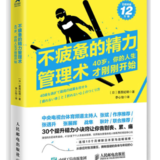 《不疲惫的精力管理术》：30个秘诀，助你告别疲惫