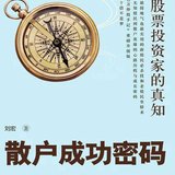 《散户成功密码》