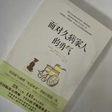 【紫恋子读书】面对久病家人的勇气