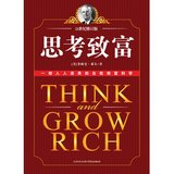 《思考致富》：一部人人适用的自我创富科学（二）