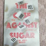 【紫恋子读书】戒糖，我是认真的-《不吃糖的理由》