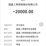 用微信里面的钱交年金险，省了20元的提现费