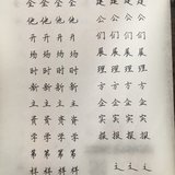 Day74 正楷