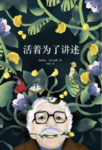 013 《活着为了讲述》