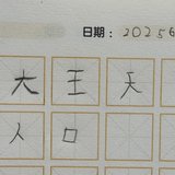 250626：娃说“我准备好上小学了”