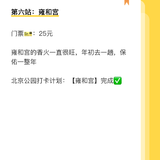 北京公园打卡计划：雍和宫✔️，今日攒入25元