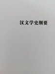 汉文学史纲要 第一篇 自文字至文章