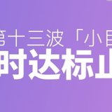 6期「小目标」同时达标，最高22天收益11%