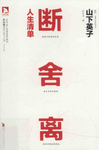 028-《断舍离人生清单》