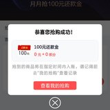 抢到招商100元还款金