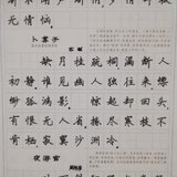 认真练习楷书 Day18