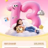 赶上了8月的加赠