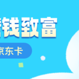 618福利：安享盈晒单加赠20元京东卡