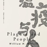 瘟疫与人