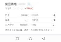 继续薅股票羊毛，落袋770