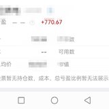 继续薅股票羊毛，落袋770