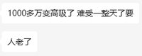 250814：朋友买票敲高了一块钱，难受了一上午