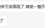 250814：朋友买票敲高了一块钱，难受了一上午