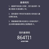 想求一张服务卡，上车小目标1919，我的邀请码 864TI1