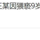 新城控股雷了，以这种恶心的方式