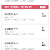 后知后觉，购20张小目标服务卡