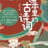 2401《课本里的古诗词》