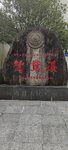 游山玩水