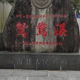 游山玩水