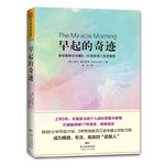 《早起的奇迹》读书小心得